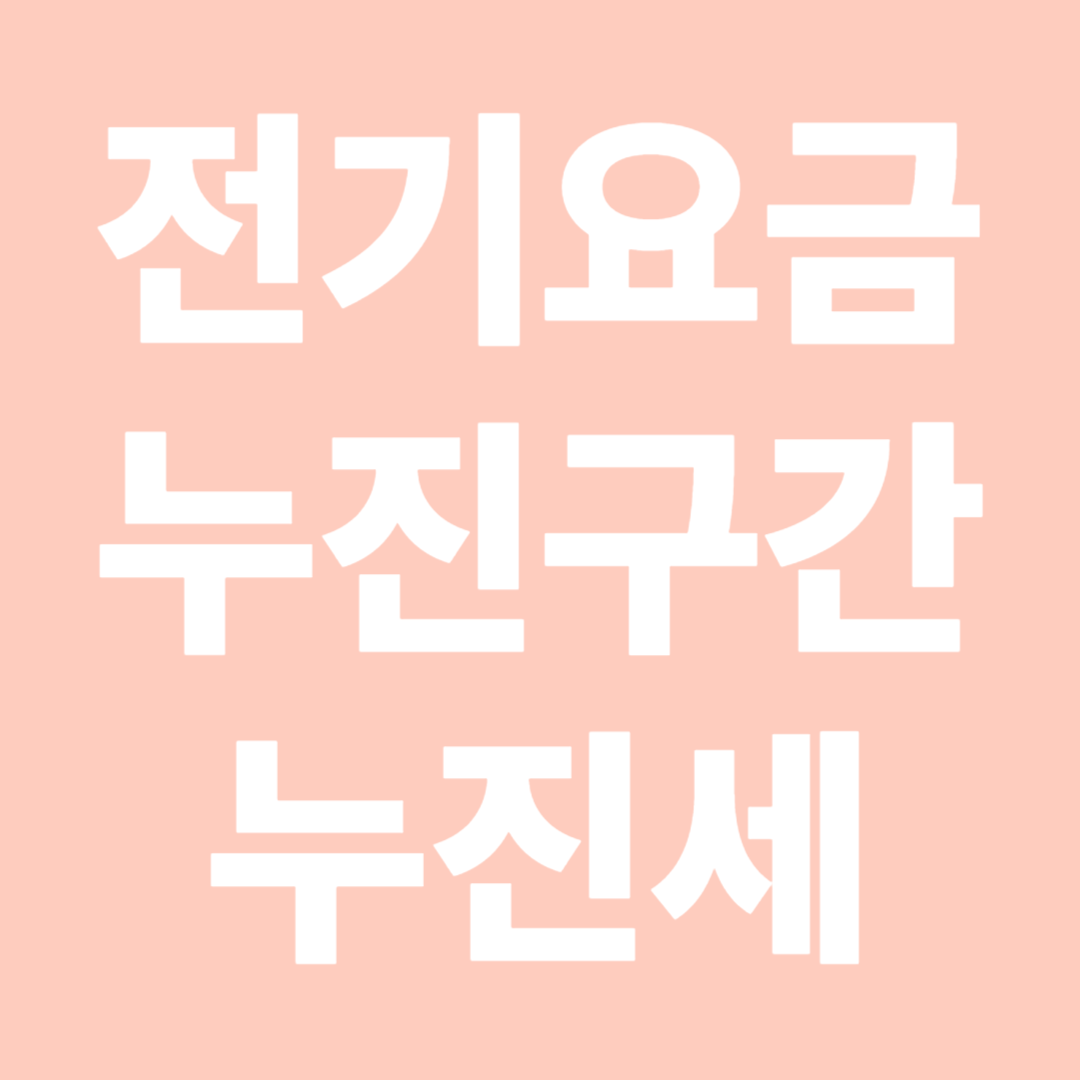 전기요금 누진구간 누진세