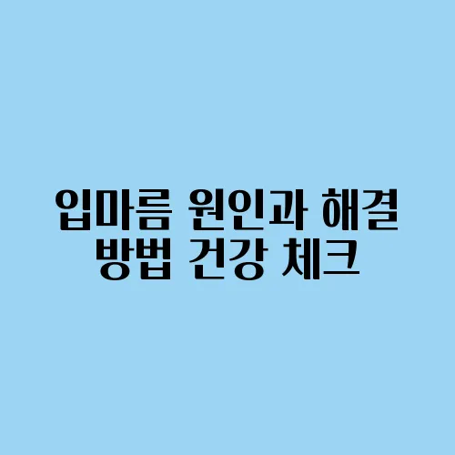 입마름 원인과 해결 방법 건강 체크