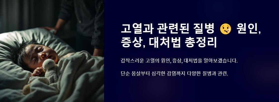 어두운 방에서 아기가 열로 인해 고통스러운 표정을 짓고 있는 모습. 고열로 인한 불편함을 묘사하며, 고열의 원인과 증상에 대한 정보로 연결되는 이미지를 나타냅니다