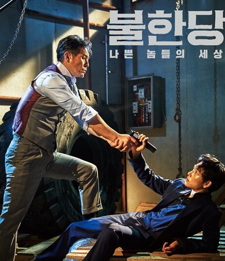 영화 '불한당 : 나쁜 놈들의 세상" 포스터