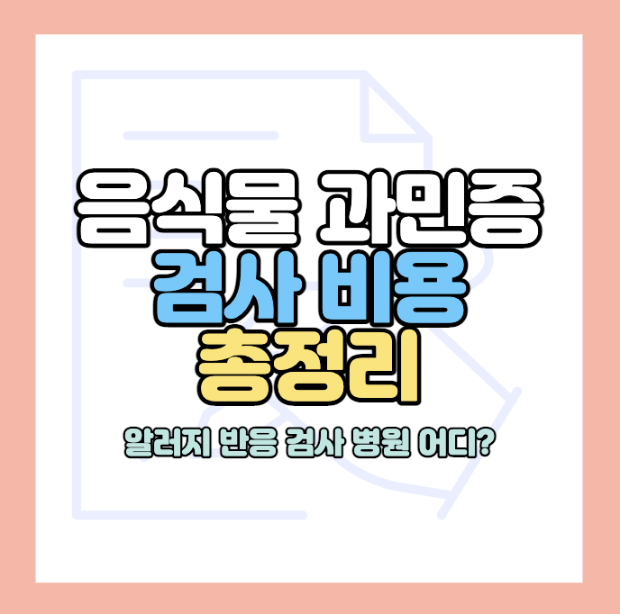 음식물-과민증-검사-비용