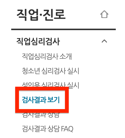 [실업인정 신청] 구직활동 외 활동 심리검사 하는 방법
