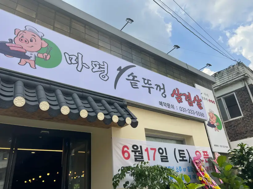 삼겹살 간판