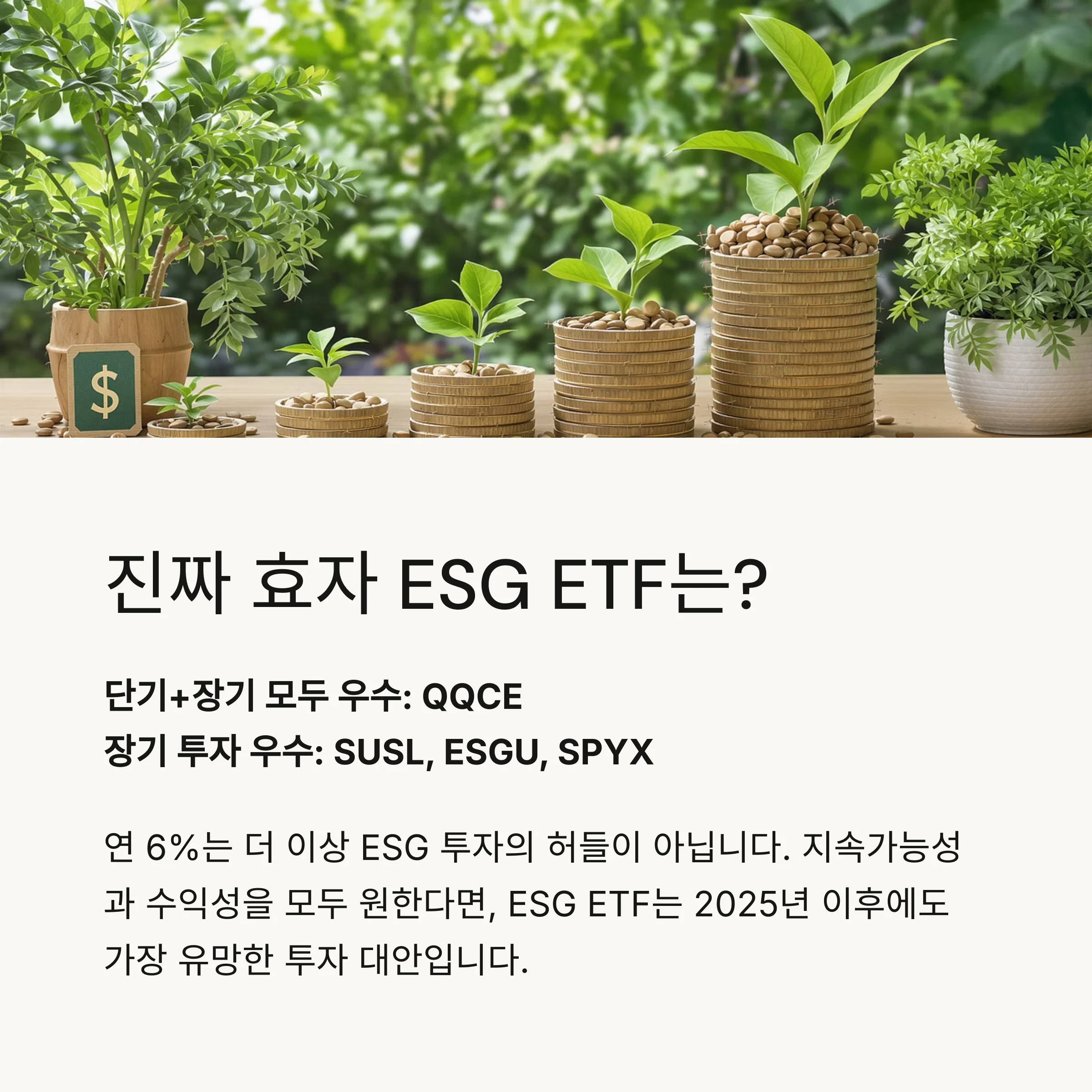 연 6% 수익률 돌파한 ESG ETF
