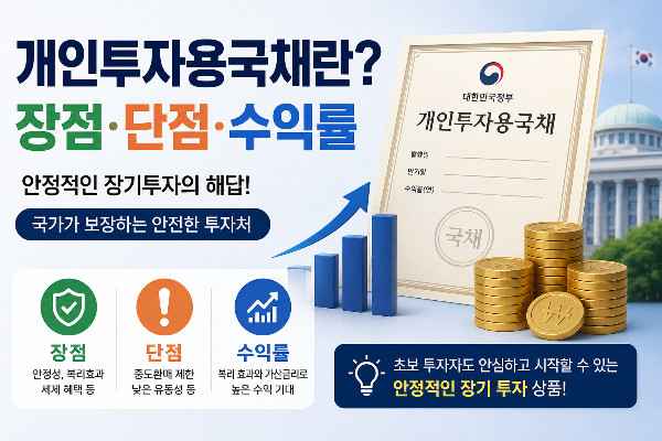 개인투자용국채란? 장점&middot;단점&middot;수익률