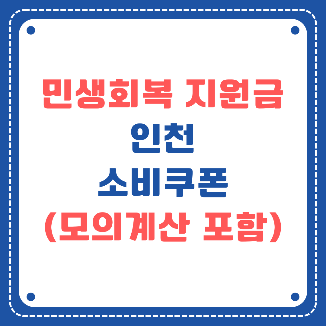 민생회복 소비쿠폰 인천 안내