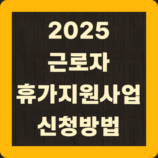 근로자 휴가지원사업 신청방법