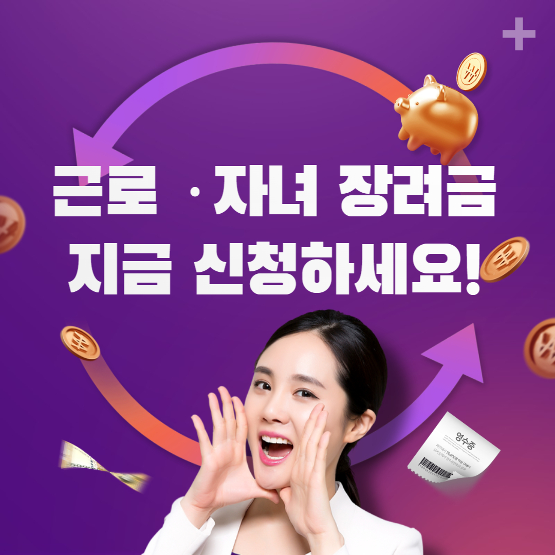 근로 자녀 장려금 신청