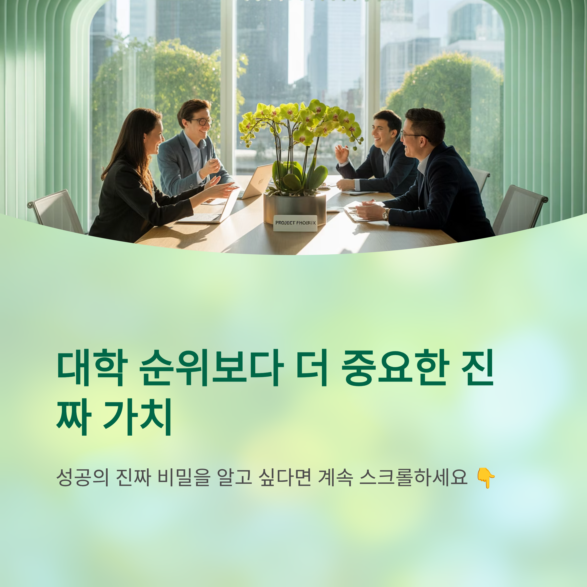 대학 순위보다 더 중요한 진짜 가치