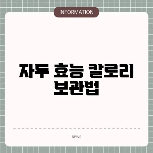 자두 효능 칼로리 보관법