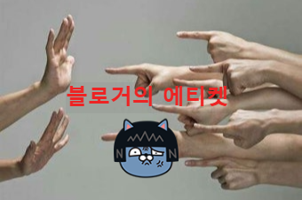 블로거의 에티켓