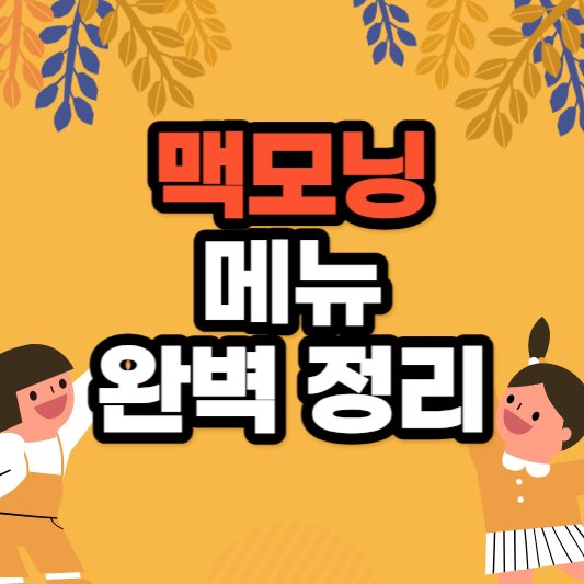 맥모닝메뉴