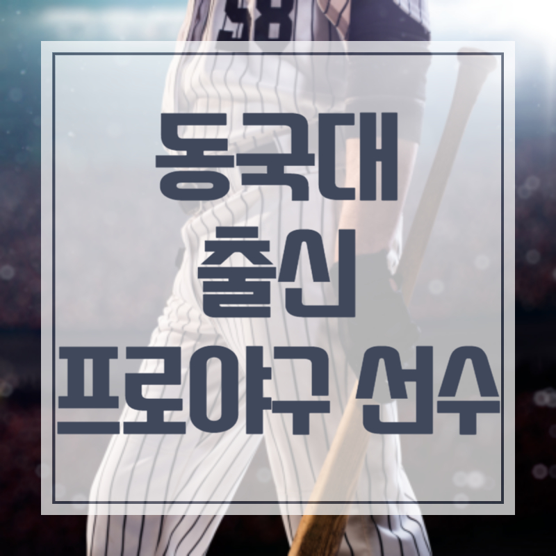 동국대학교 출신 프로야구 선수