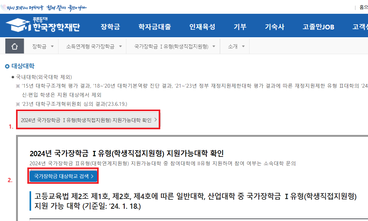 국가장학금 대상학교 검색