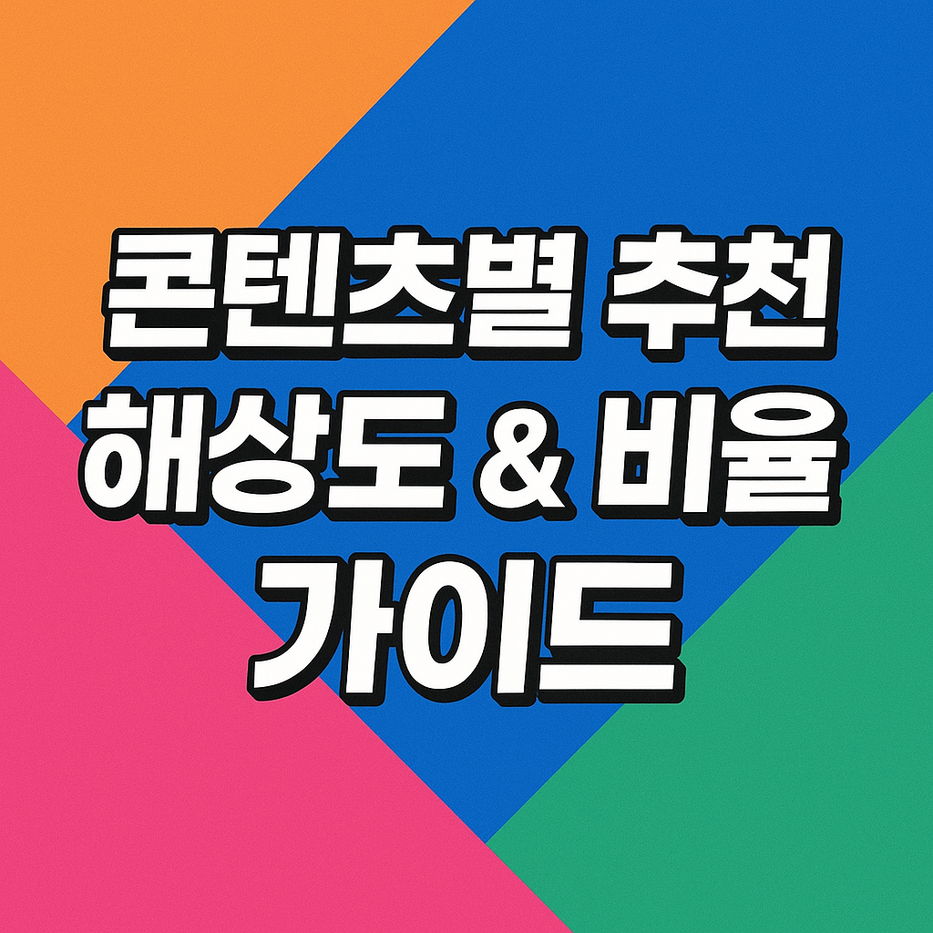 콘텐츠별 추천 해상도 &amp; 비율 가이드 (유튜브, 블로그, 인스타, 썸네일 등)