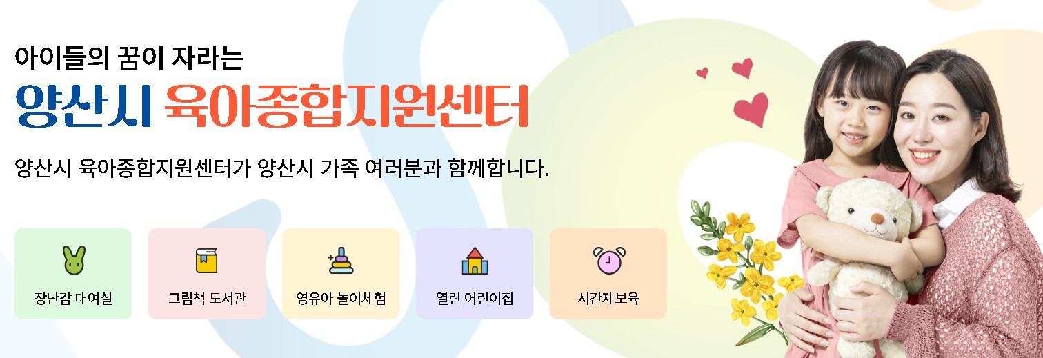 양산시 육아종합지원센터