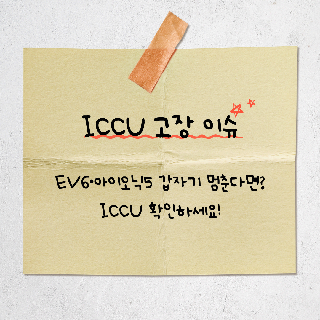 현대·기아 전기차 ICCU 고장 이슈 총정리 – 원인, 증상, 대응 방법까지 완벽 해설