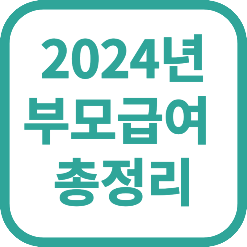 2024년 부모급여