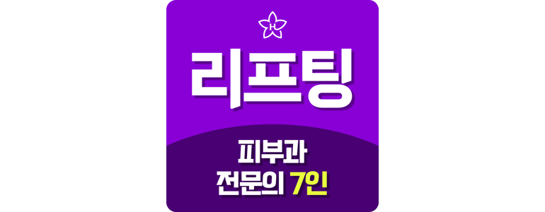 인천 연수구 리프팅 병원