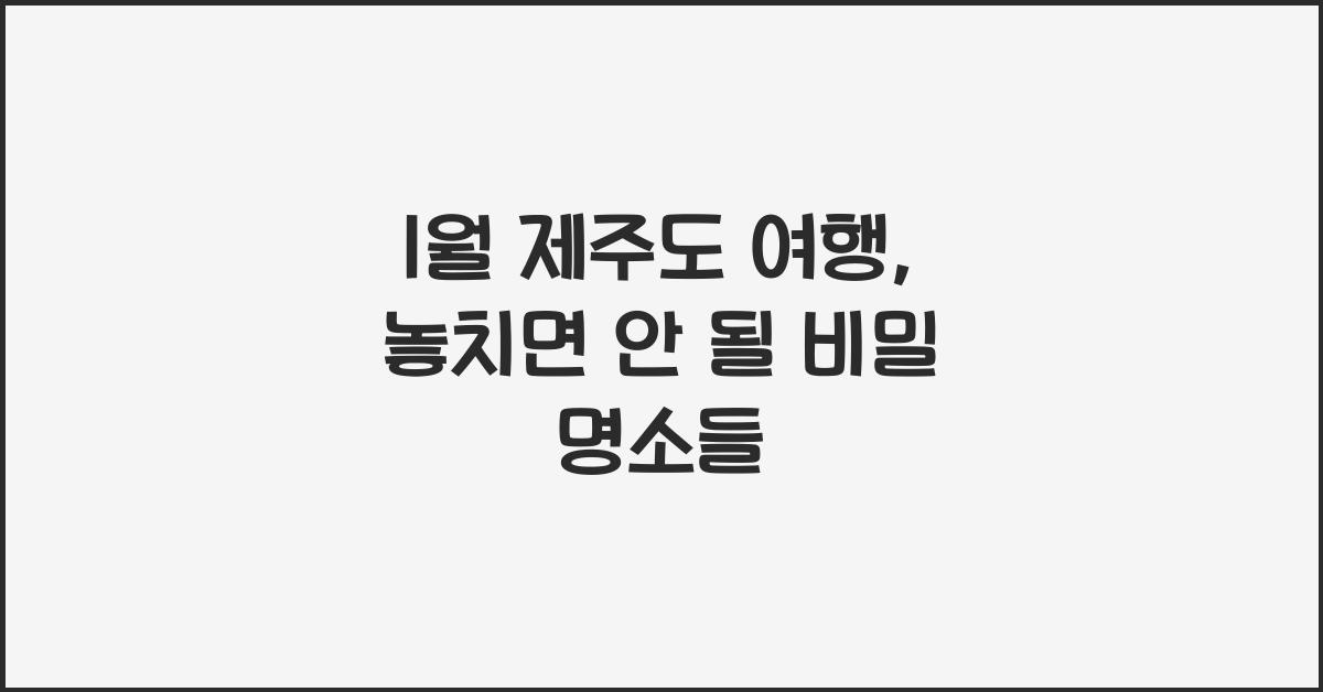 1월 제주도 여행