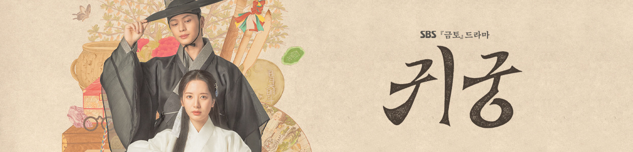 SBS 금토 드라마 '귀궁' 이미지