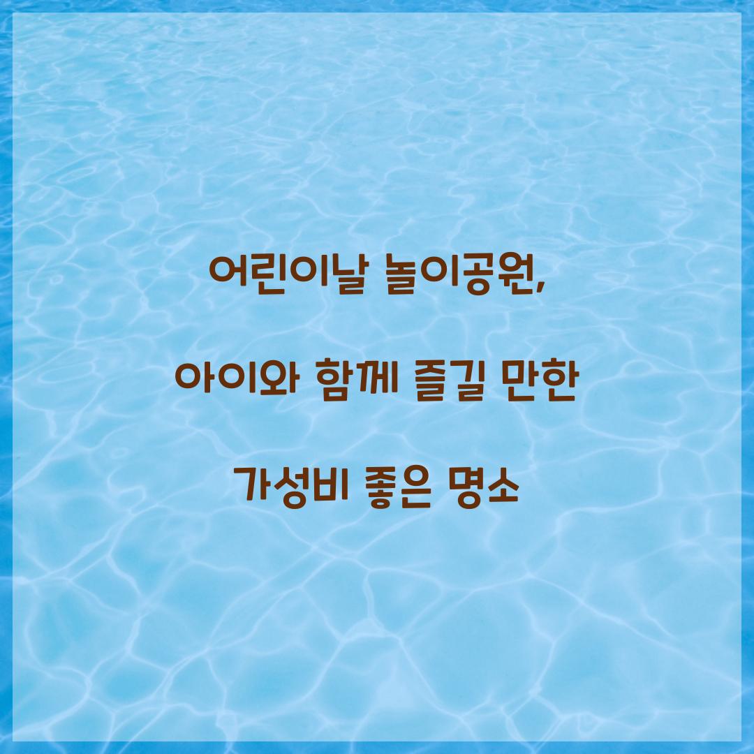 어린이날 놀이공원