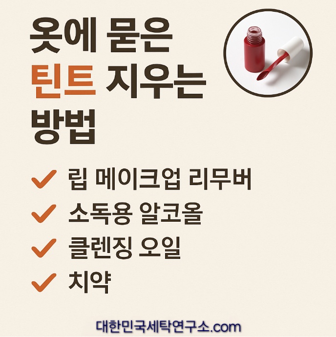 틴트 리무버 래시피