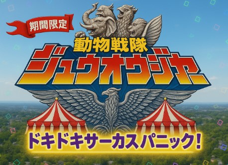 동물전대 쥬오우쟈 극장판 이미지컷