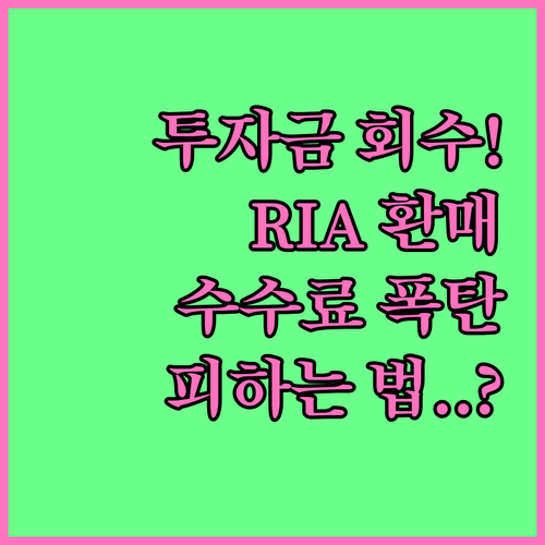 투자금 회수 시 확인해야 할 RIA ..