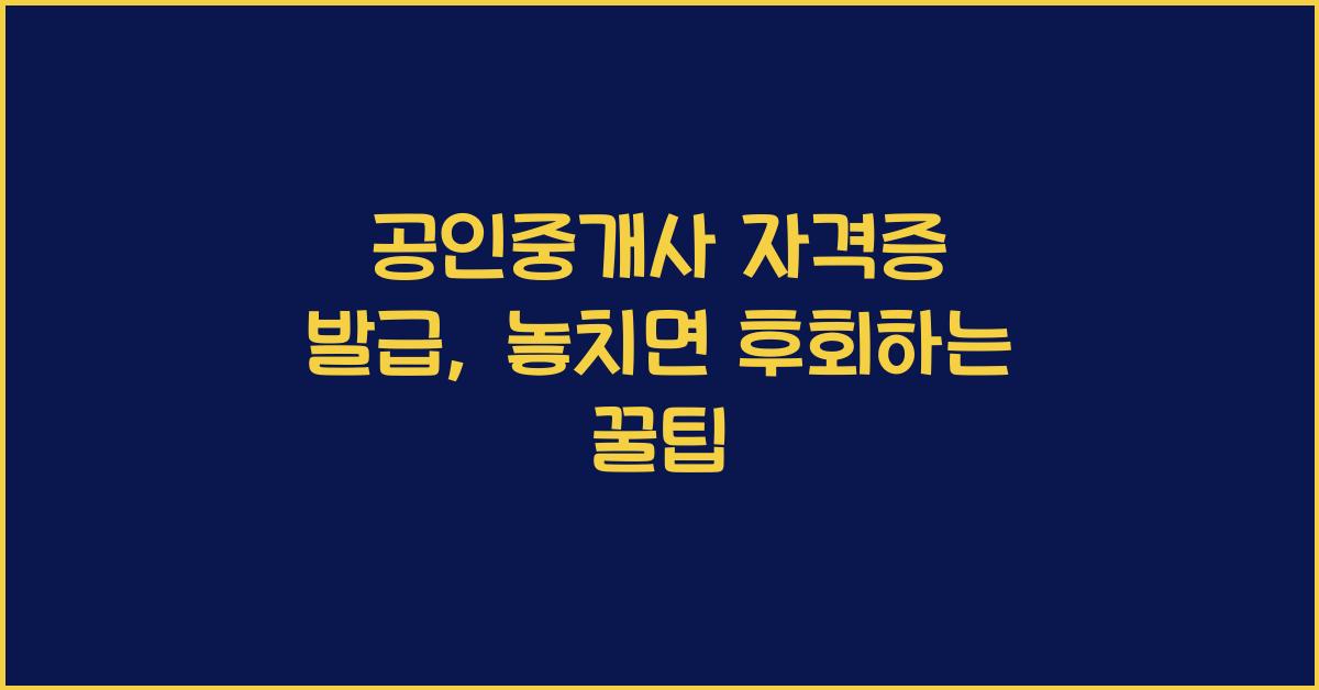 공인중개사 자격증 발급