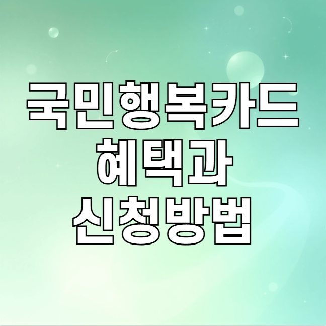 국민행복카드 혜택