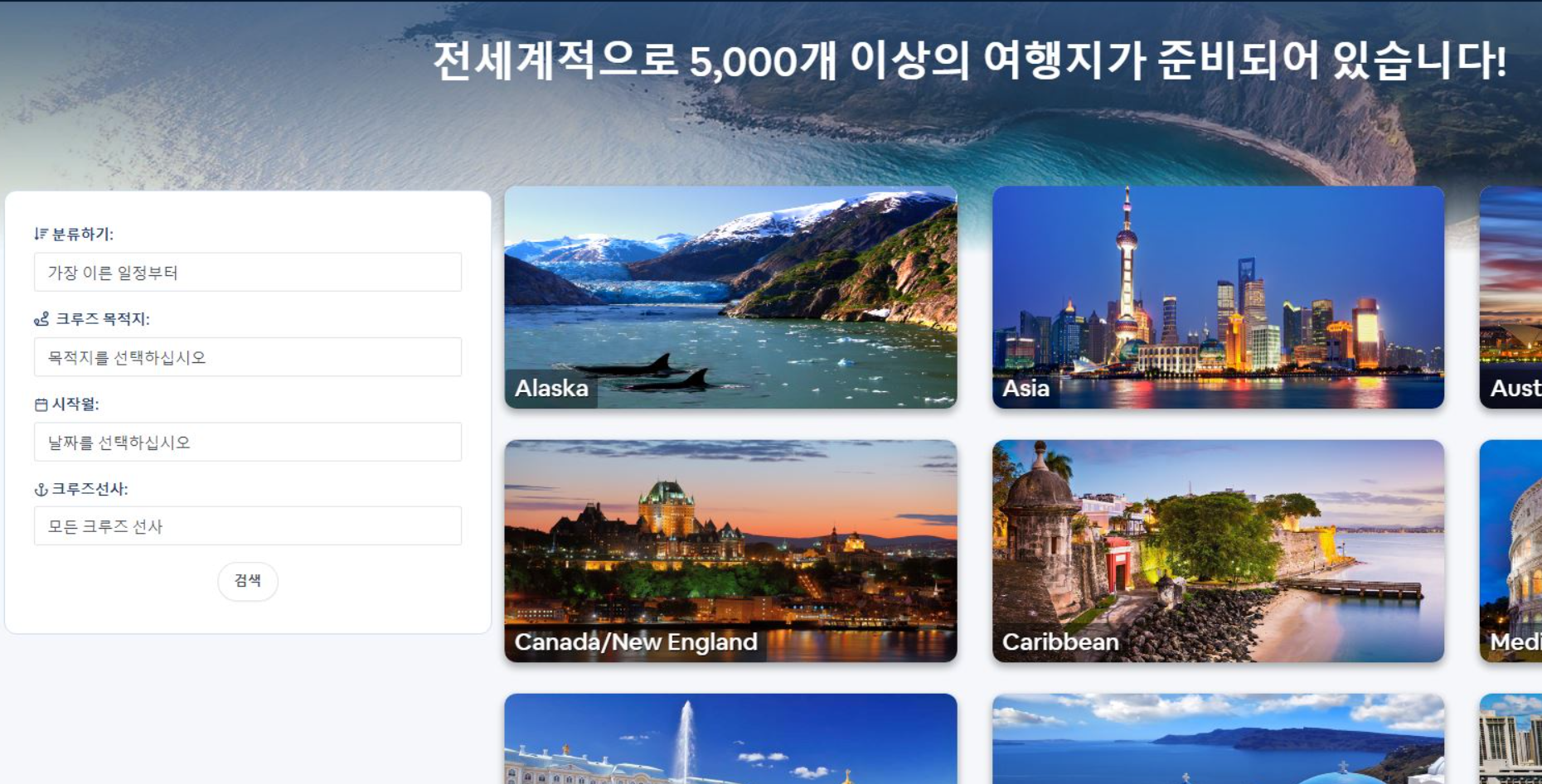 크루즈 여행