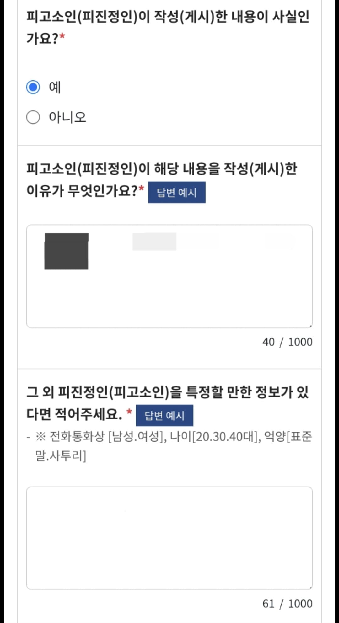 사이버범죄-신고시스템(ECRM)-신고-방법-안내-또-입력-과정-중-피고소인을-특정할만한-정보가-있다면-적어주세요.라는-질문이-나옵니다.-온라인에서는-이-사람이-어느-지역-사람인지-알기-힘드니까-채팅-내용을-토대로-내용을-봤을-때-10대로-추정됩니다.처럼-최대한-구체적으로-작성해주면-됩니다.