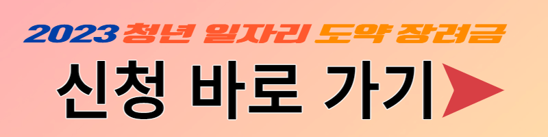 청년일자리-도약장려금-신청-바로가기-버튼