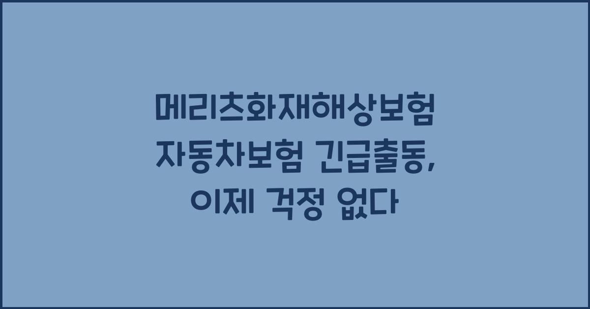 메리츠화재해상보험 자동차보험 긴급출동