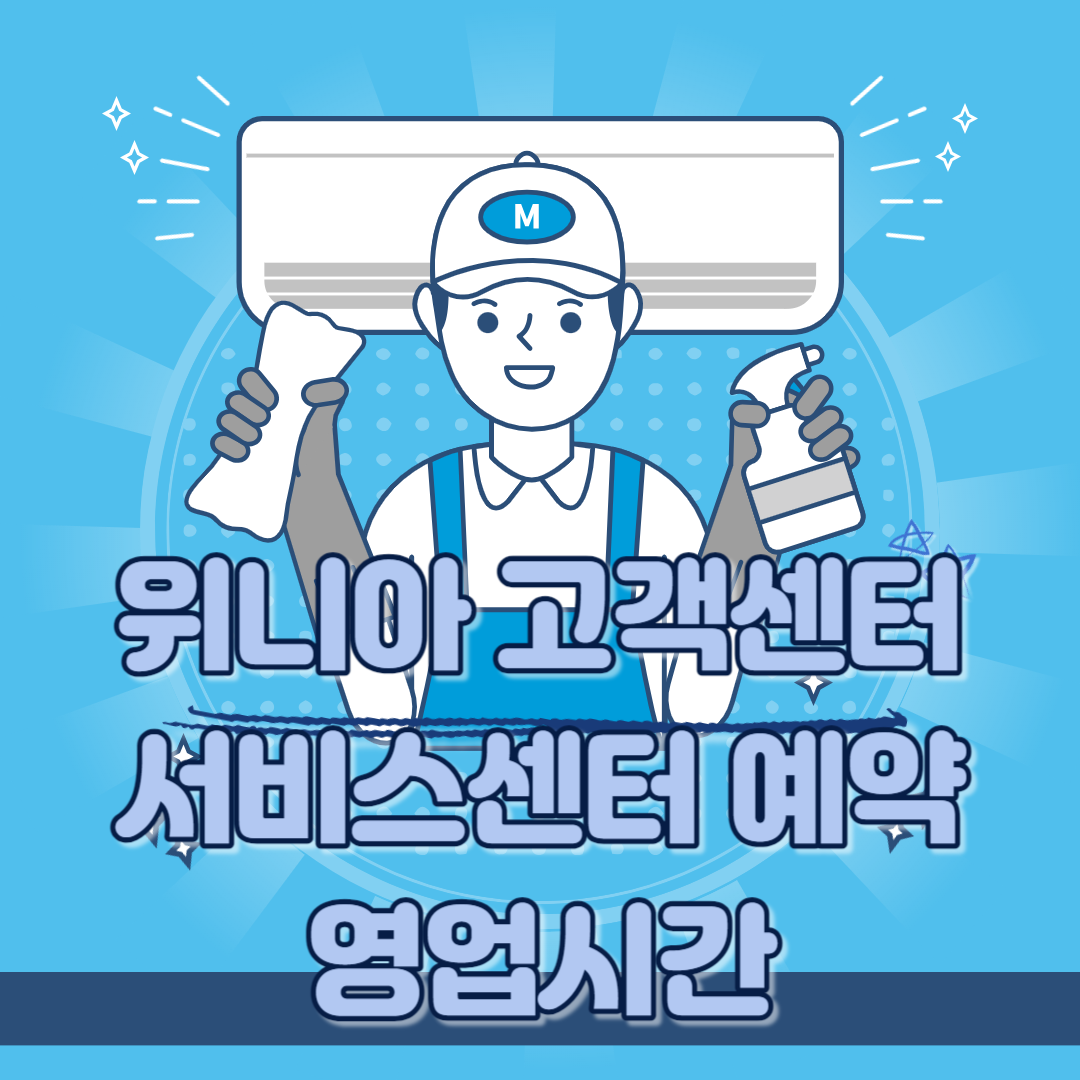 위니아 고객센터&#44; 서비스센터 예약하기&#44; 영업시간