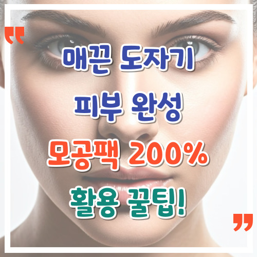 매끈-도자기-피부-완성-모공-팩-200-활용-꿀팁