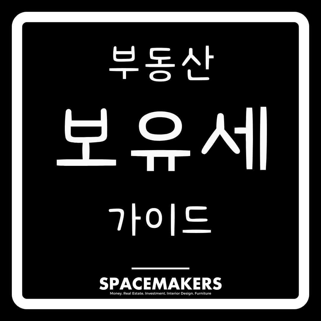 부동산 세금 2025 보유세 총정리