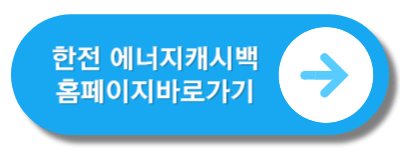 한전에너지캐시백홈페이지바로가기
