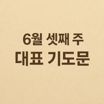 2025년 11월 둘째주일 낮예배 대표기도문 예문_24
