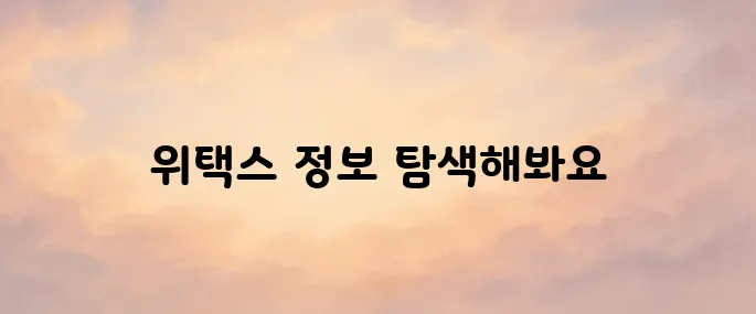 스마트 위택스 홈페이지 바로가기