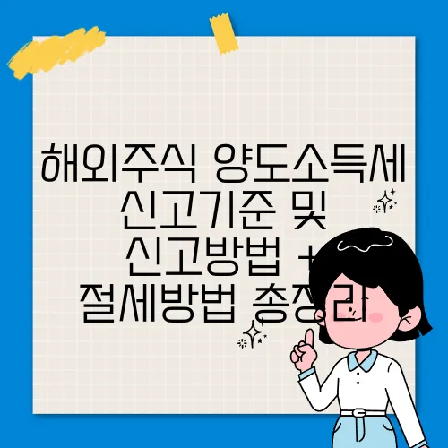 해외주식 양도소득세 신고기준 및 신고방법 + 절세방법 총정리