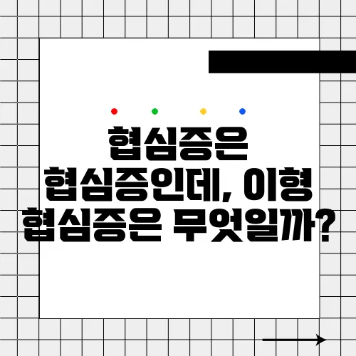 협심증은 협심증인데, 이형 협심증은 무엇일까?
