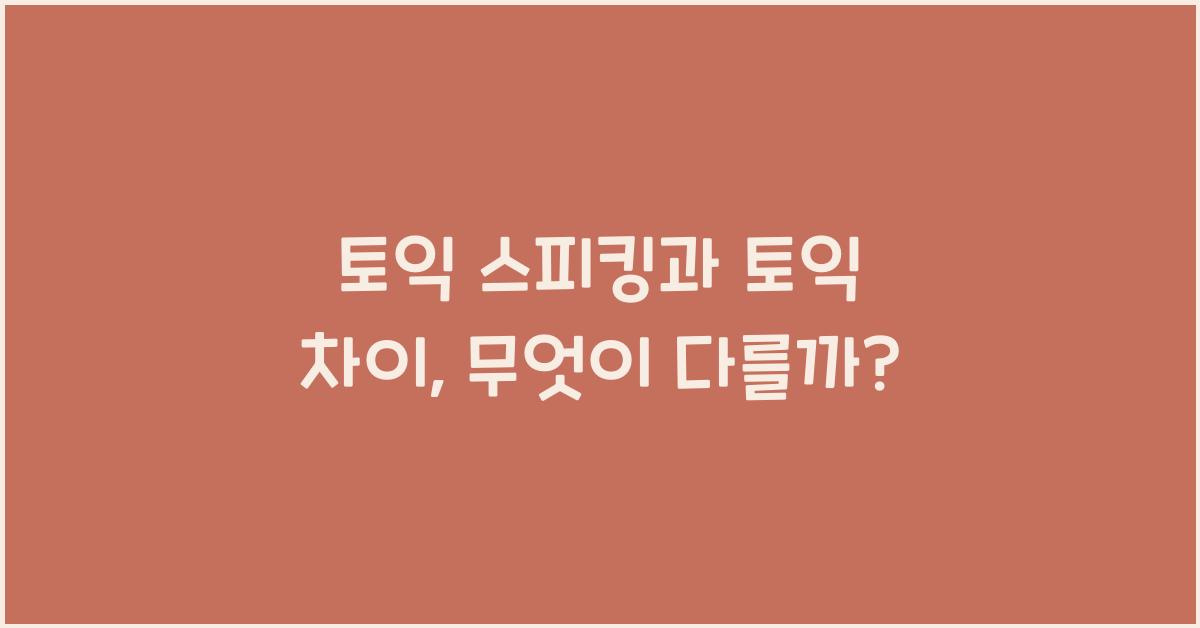 토익 스피킹 토익 차이
