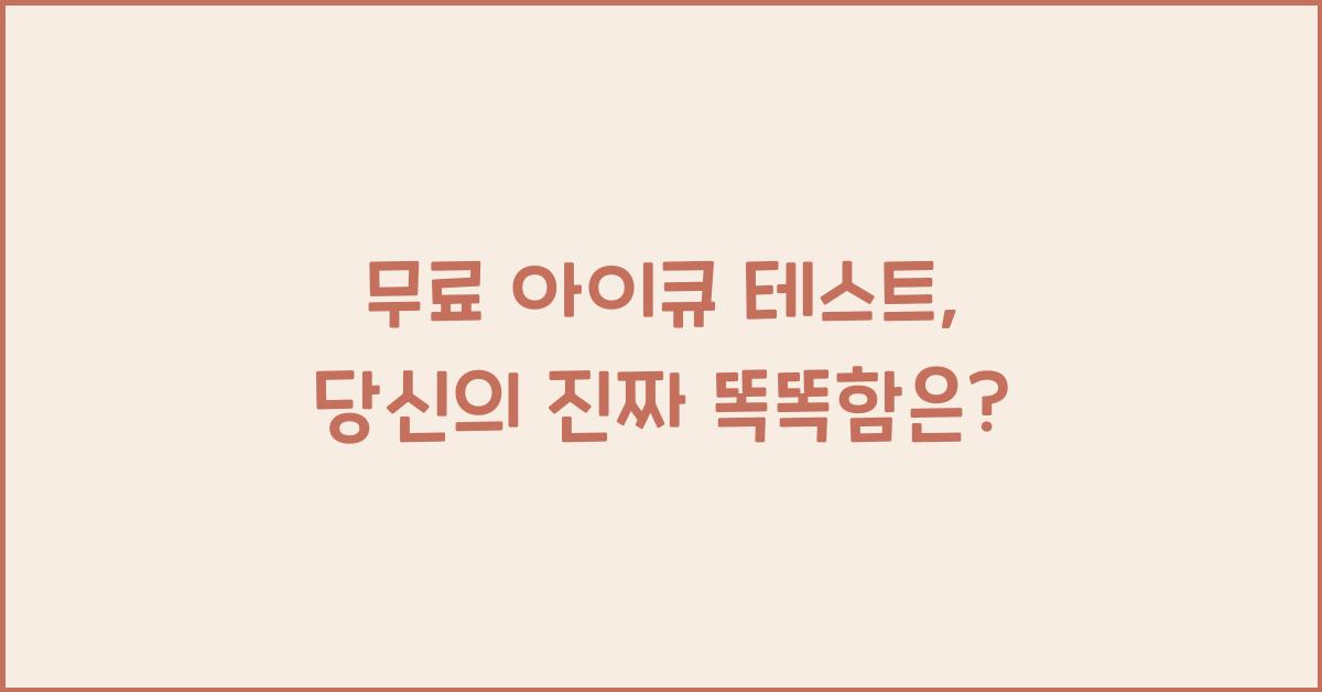 무료 아이큐 테스트