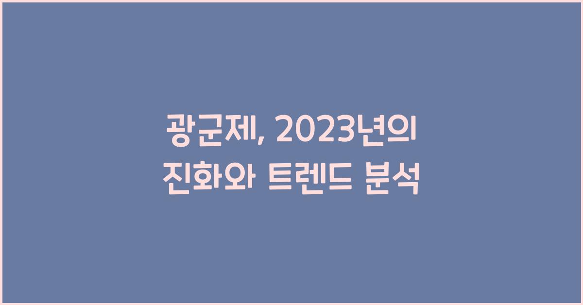 광군제