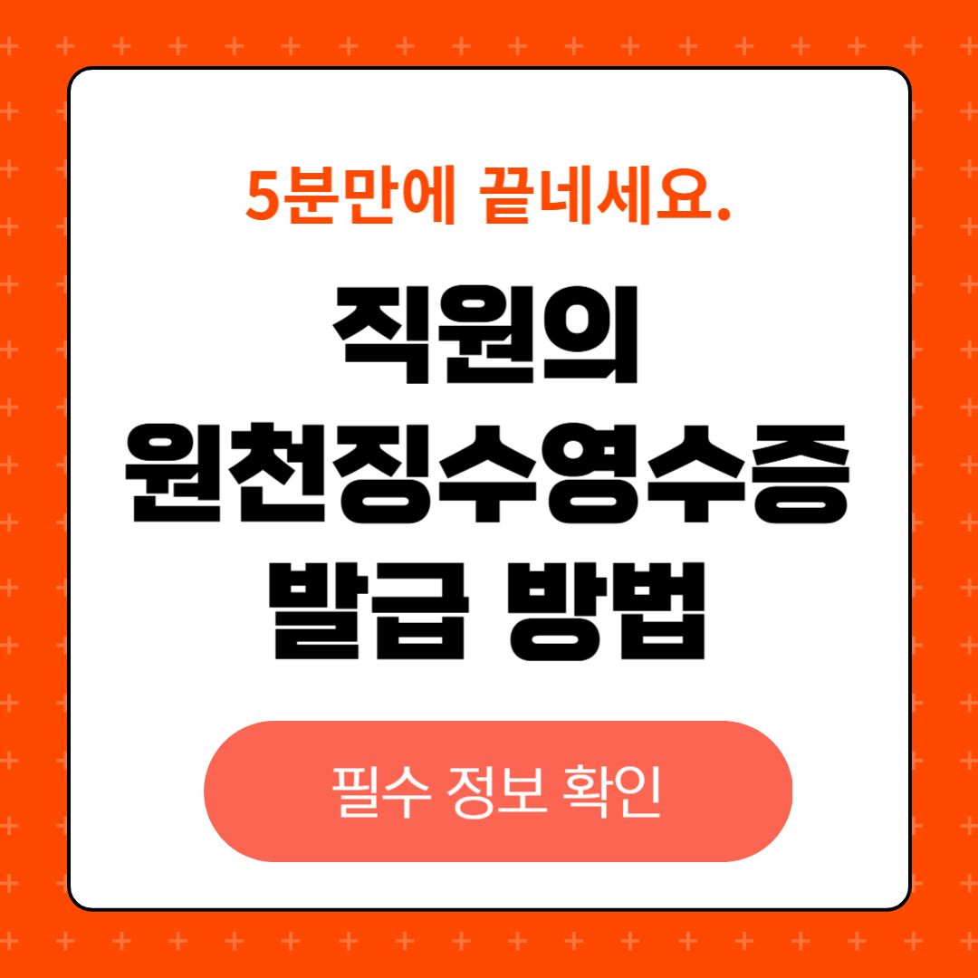 직원 원천징수영수증 발급하기