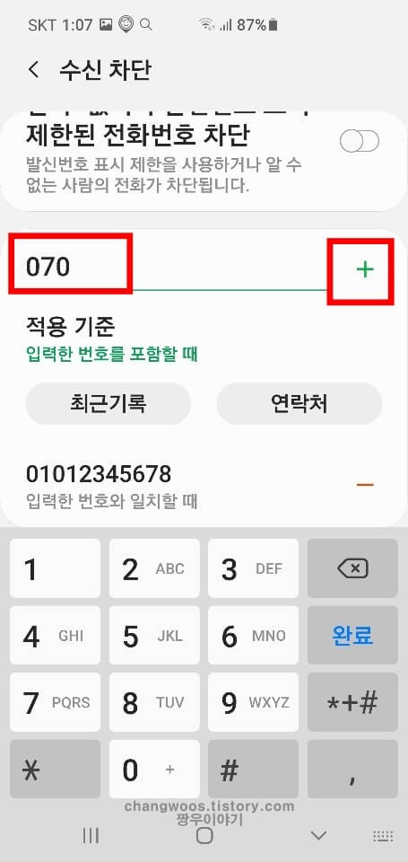 갤럭시 전화번호 차단하는 방법8