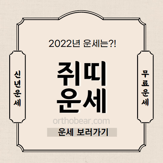 2022년 쥐띠 운세