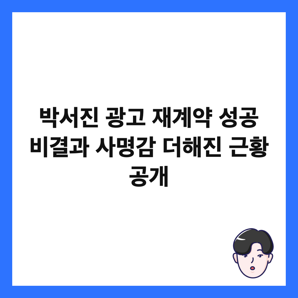 박서진 광고 재계약 성공 비결과 사명감 더해진 근황 공개 썸네일